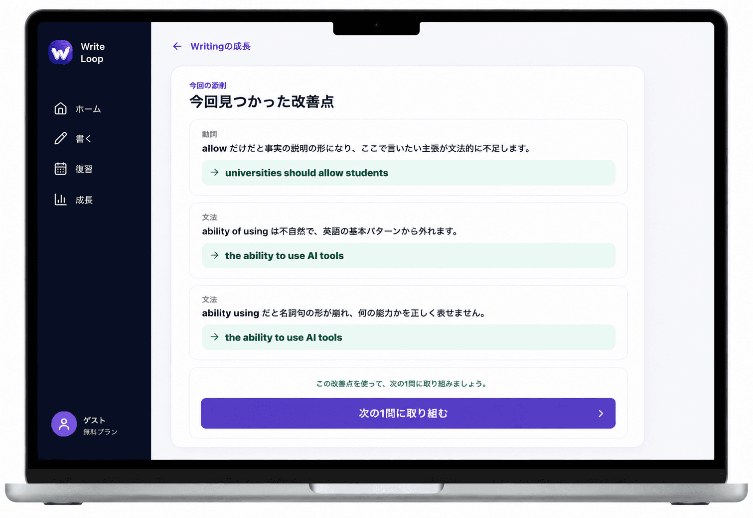 Write Loopで今回見つかった改善点と、次の1問に取り組む導線を表示した画面